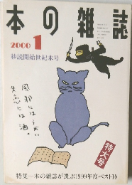 本の雑誌　2000年1月号