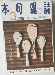 本の雑誌　1998年3号