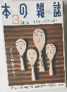 本の雑誌　1998年3号