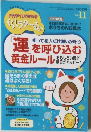 くらしラク~る　2012年11月号