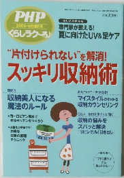 PHP 2009年6月増刊号　“片付けられない”を解消!スッキリ収納術