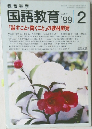 国語教育　1999年2月号