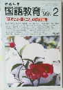 国語教育　1999年2月号