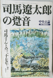 司馬遼太郎の跫音 中央公論　9月号臨時増刊