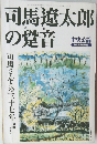 司馬遼太郎の跫音 中央公論　9月号臨時増刊