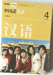 中国語会話　2007年4月