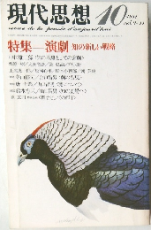 現代思想　1984年10月号