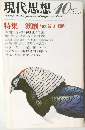 現代思想　1984年10月号