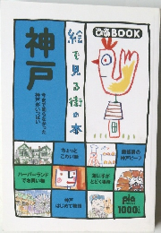 神戸　絵で見る街の本　