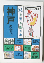 神戸　絵で見る街の本　