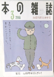 本の雑誌　2003年　3月　おぼろ月ミミカキ号