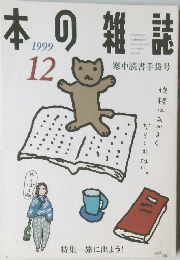 本の雑誌　1999年12月号