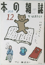 本の雑誌　1999年12月号