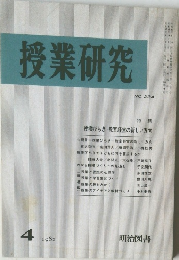 授業研究　No.234　1982年4月号