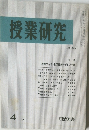 授業研究　No.234　1982年4月号