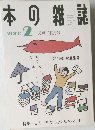 本の雑誌　2000年2月号