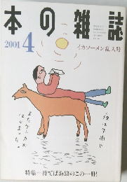 本の雑誌　2001年4月号　9  イカソーメン乱入号