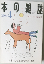 本の雑誌　2001年4月号　9  イカソーメン乱入号