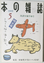 本の雑誌　1999年5月号