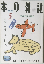 本の雑誌　1999年5月号