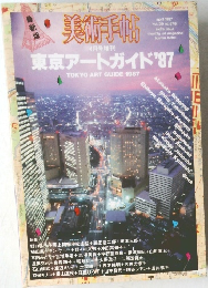 東京アートガイド  1987年4月号