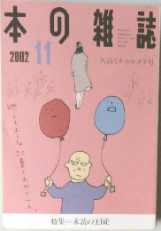 日本の雑誌　2002年11月号