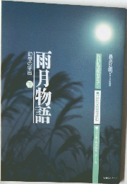 雨月物語　幻想の宇宙　下