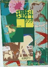 理科ソング