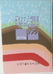 理科ソング　地学編
