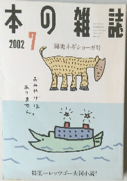 本の雑誌　2002年7月号