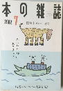 本の雑誌　2002年7月号