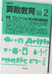 算数教育　1999年2月号　No.515