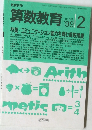 算数教育　1999年2月号　No.515