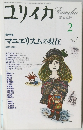 ユリイカ　2　マニエリスムの現在