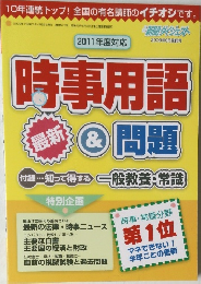 時事用語＆問題　2009年9月別冊号