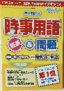 時事用語＆問題　2009年9月別冊号