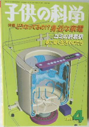 子供の科学　1998年4月号