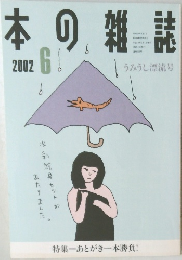 本の雑誌　2002年6月号
