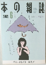 本の雑誌　2002年6月号