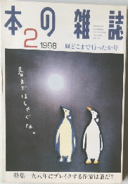 本の雑誌　1998年2月号
