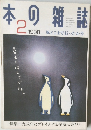 本の雑誌　1998年2月号