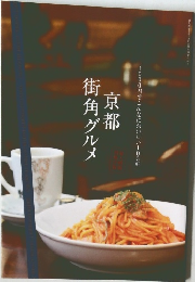 京都街角グルメ