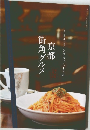 京都街角グルメ