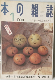 日本の雑誌　1998年1月号
