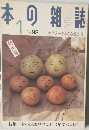 日本の雑誌　1998年1月号