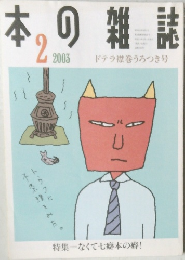 本の雑誌　2003年2月号