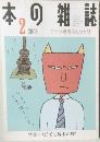 本の雑誌　2003年2月号