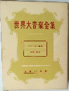世界大音楽全集
