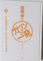 斎藤孝の「ガツンと一発」シリーズ