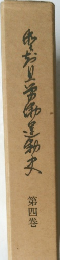 休おり活動運動史　第四巻